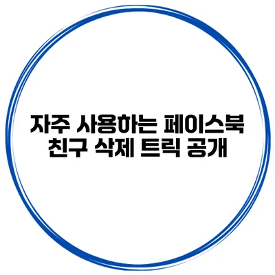 자주 사용하는 페이스북 친구 삭제 트릭 공개