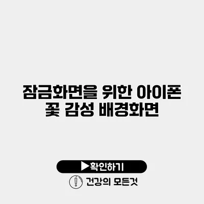 잠금화면을 위한 아이폰 꽃 감성 배경화면