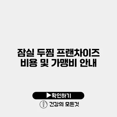 잠실 두찜 프랜차이즈 비용 및 가맹비 안내