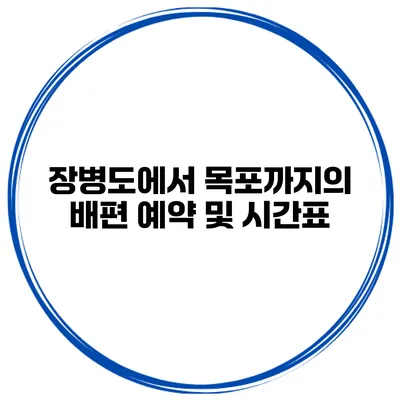 장병도에서 목포까지의 배편 예약 및 시간표