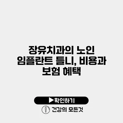 장유치과의 노인 임플란트 틀니, 비용과 보험 혜택