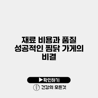 재료 비용과 품질 성공적인 찜닭 가게의 비결