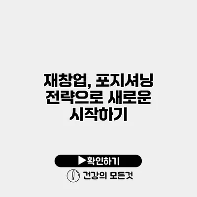 재창업, 포지셔닝 전략으로 새로운 시작하기