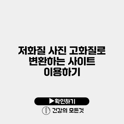 저화질 사진 고화질로 변환하는 사이트 이용하기