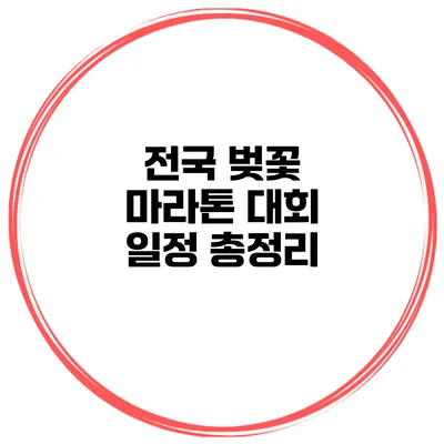 전국 벚꽃 마라톤 대회 일정 총정리