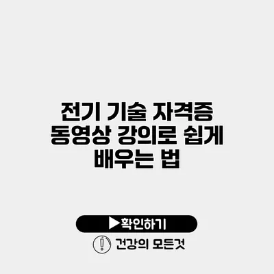 전기 기술 자격증 동영상 강의로 쉽게 배우는 법