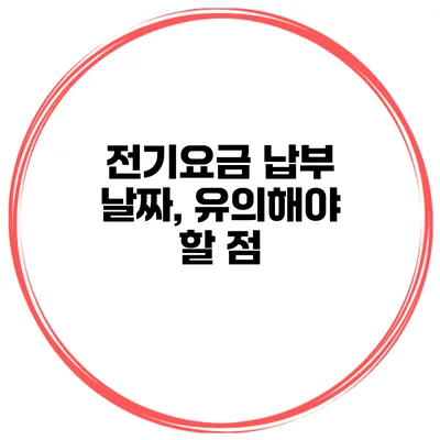 전기요금 납부 날짜, 유의해야 할 점