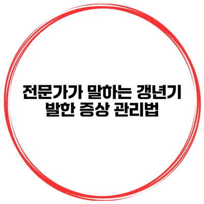 전문가가 말하는 갱년기 발한 증상 관리법