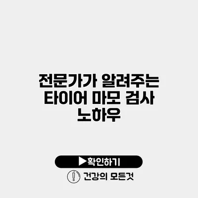 전문가가 알려주는 타이어 마모 검사 노하우