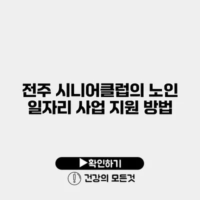 전주 시니어클럽의 노인 일자리 사업 지원 방법