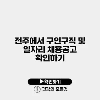 전주에서 구인구직 및 일자리 채용공고 확인하기