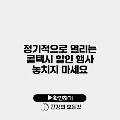정기적으로 열리는 콜택시 할인 행사 놓치지 마세요
