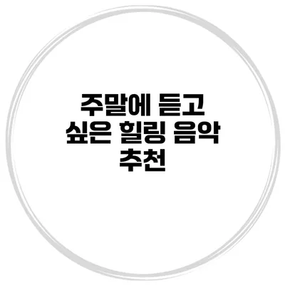 주말에 듣고 싶은 힐링 음악 추천