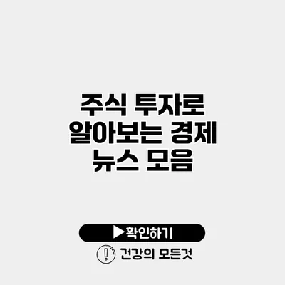 주식 투자로 알아보는 경제 뉴스 모음