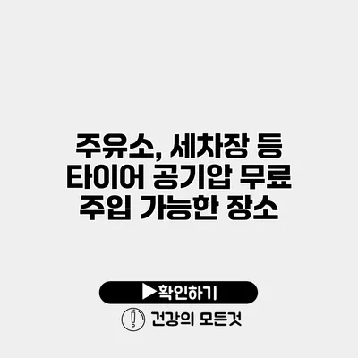 주유소, 세차장 등 타이어 공기압 무료 주입 가능한 장소