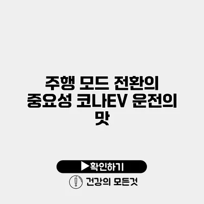 주행 모드 전환의 중요성 코나EV 운전의 맛
