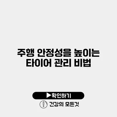 주행 안정성을 높이는 타이어 관리 비법