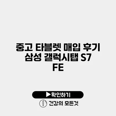 중고 타블렛 매입 후기 삼성 갤럭시탭 S7 FE