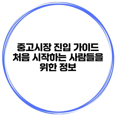 중고시장 진입 가이드 처음 시작하는 사람들을 위한 정보