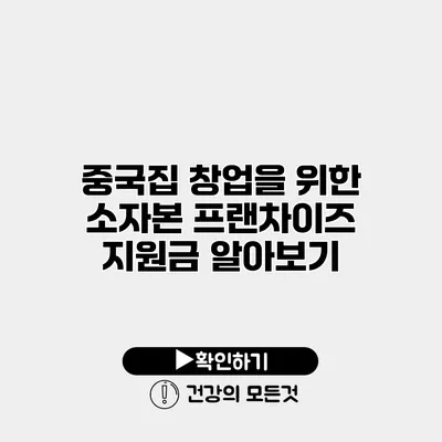 중국집 창업을 위한 소자본 프랜차이즈 지원금 알아보기