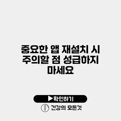 중요한 앱 재설치 시 주의할 점 성급하지 마세요