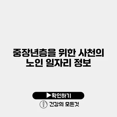 중장년층을 위한 사천의 노인 일자리 정보