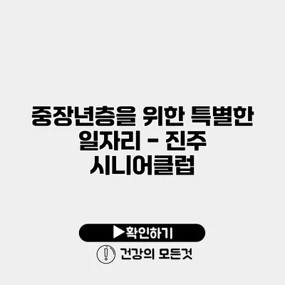중장년층을 위한 특별한 일자리 - 진주 시니어클럽