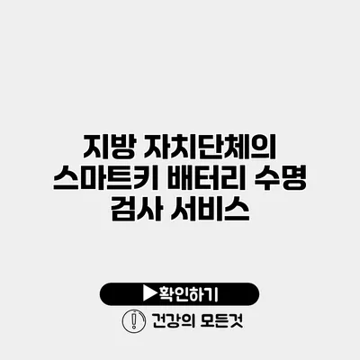 지방 자치단체의 스마트키 배터리 수명 검사 서비스