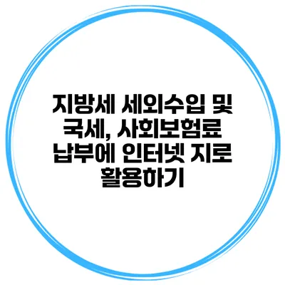 지방세 세외수입 및 국세, 사회보험료 납부에 인터넷 지로 활용하기