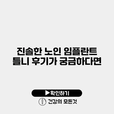 진솔한 노인 임플란트 틀니 후기가 궁금하다면