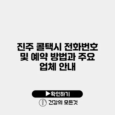 진주 콜택시 전화번호 및 예약 방법과 주요 업체 안내