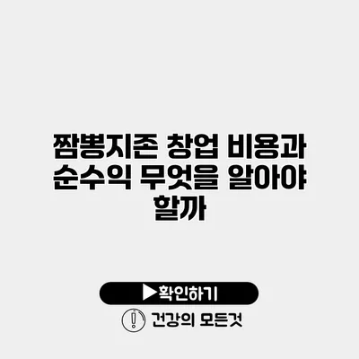 짬뽕지존 창업 비용과 순수익 무엇을 알아야 할까?