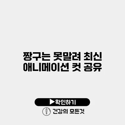 짱구는 못말려 최신 애니메이션 컷 공유