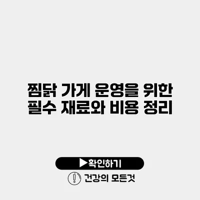 찜닭 가게 운영을 위한 필수 재료와 비용 정리