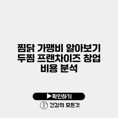 찜닭 가맹비 알아보기 두찜 프랜차이즈 창업 비용 분석