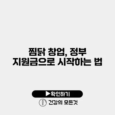 찜닭 창업, 정부 지원금으로 시작하는 법