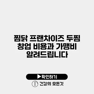 찜닭 프랜차이즈 두찜 창업 비용과 가맹비 알려드립니다