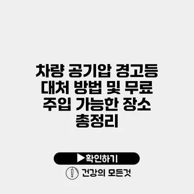 차량 공기압 경고등 대처 방법 및 무료 주입 가능한 장소 총정리