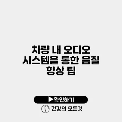 차량 내 오디오 시스템을 통한 음질 향상 팁