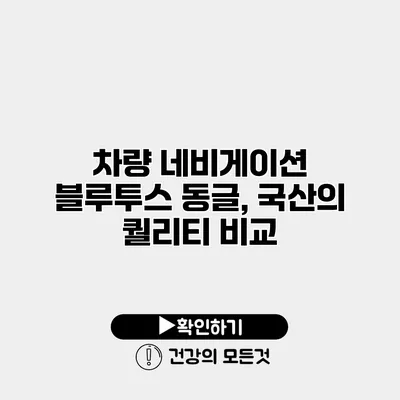 차량 네비게이션 블루투스 동글, 국산의 퀄리티 비교