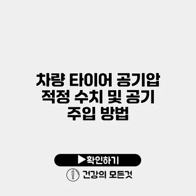 차량 타이어 공기압 적정 수치 및 공기 주입 방법