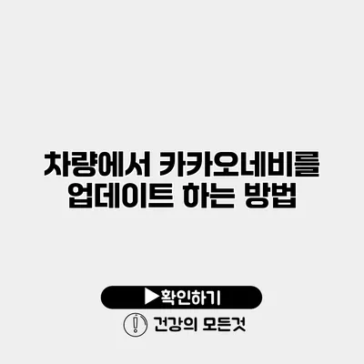 차량에서 카카오네비를 업데이트 하는 방법