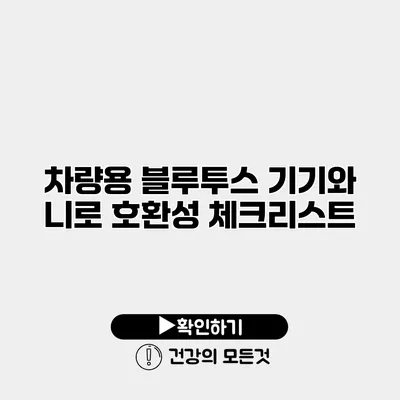 차량용 블루투스 기기와 니로 호환성 체크리스트
