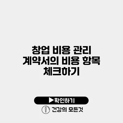 창업 비용 관리 계약서의 비용 항목 체크하기
