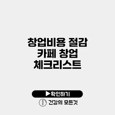 창업비용 절감 카페 창업 체크리스트