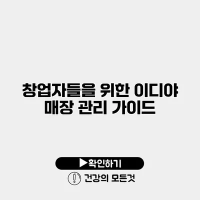 창업자들을 위한 이디야 매장 관리 가이드