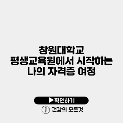 창원대학교 평생교육원에서 시작하는 나의 자격증 여정