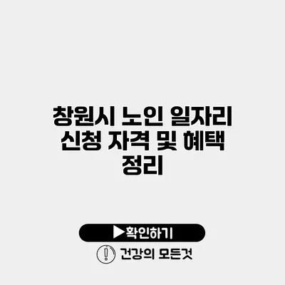 창원시 노인 일자리 신청 자격 및 혜택 정리