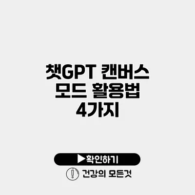 챗GPT 캔버스 모드 활용법 4가지