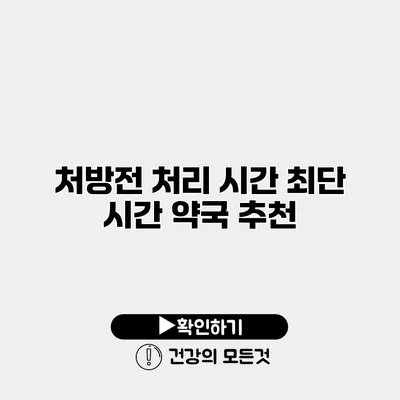 처방전 처리 시간 최단 시간 약국 추천